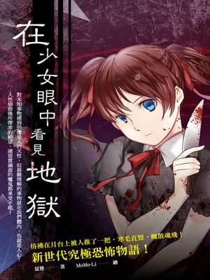 cover image of 在少女眼中看見地獄